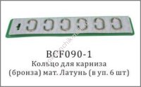 Карниза кольца С-обр. бронза металлические ( 6шт.) BCF090-1