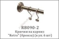 Карниза крючки бронза металлические ( 6шт.) RB090-2